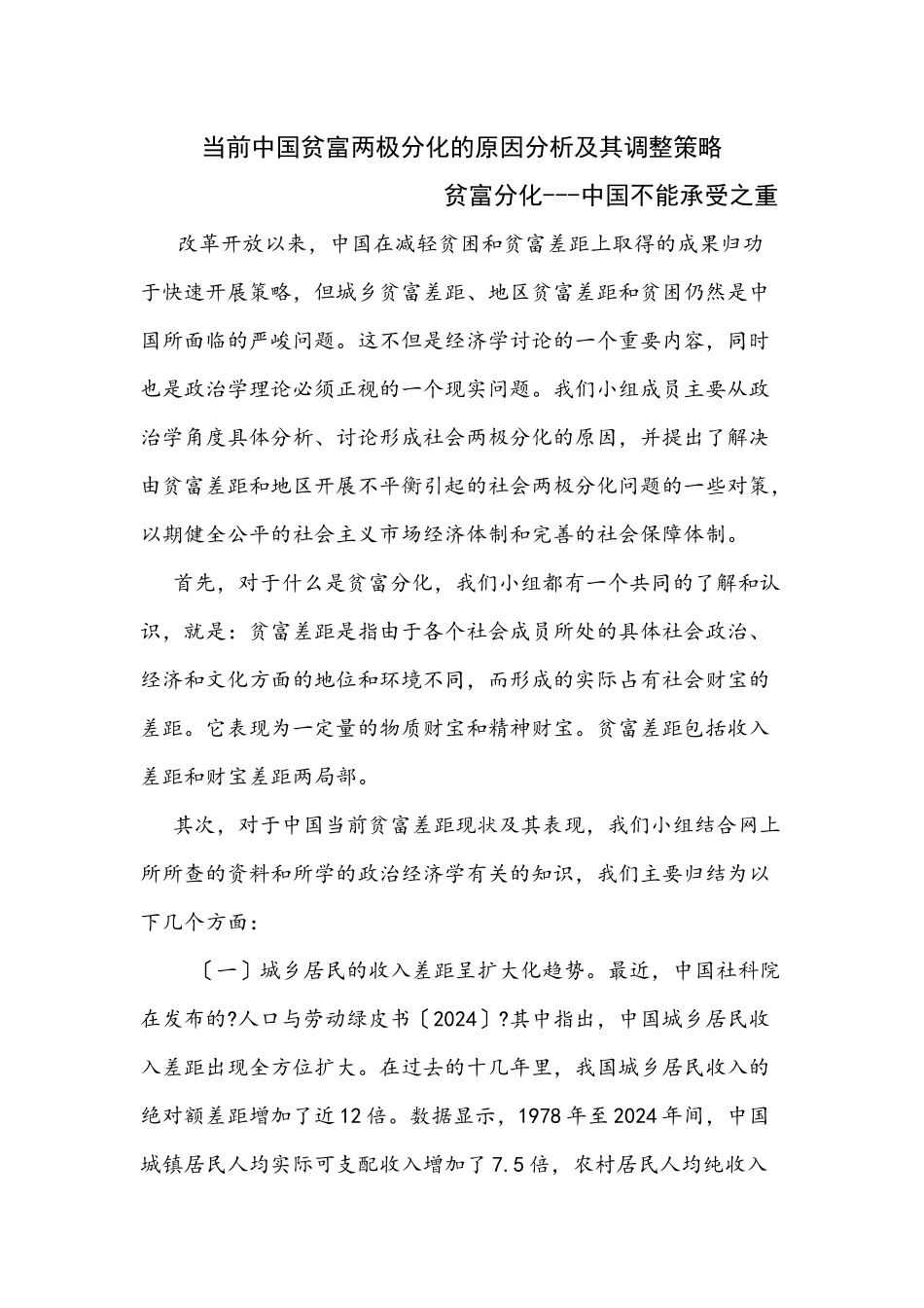 当前中国贫富两极分化的原因分析及其调整策略_第1页