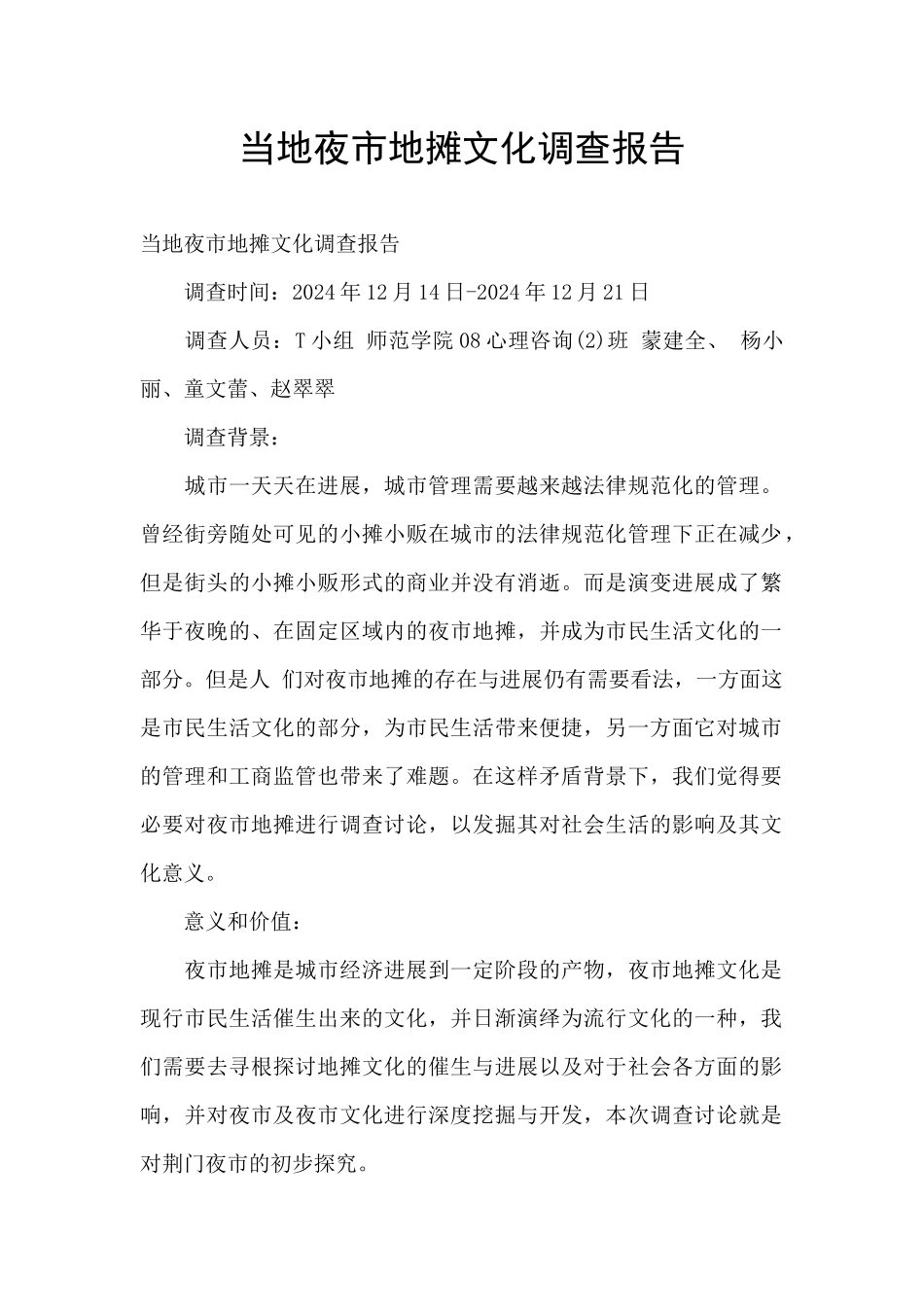 当地夜市地摊文化调查报告_第1页
