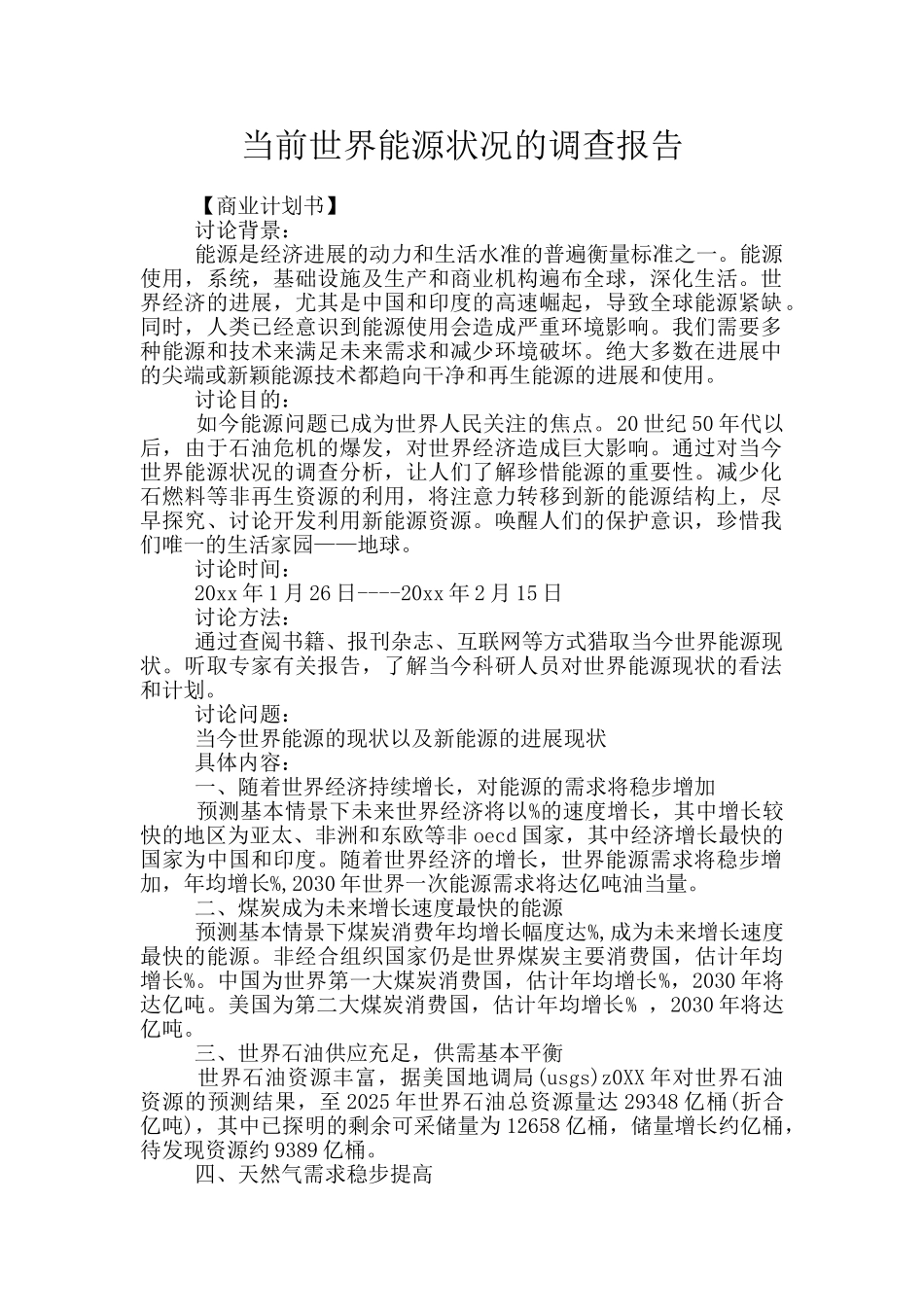 当前世界能源状况的调查报告_第1页