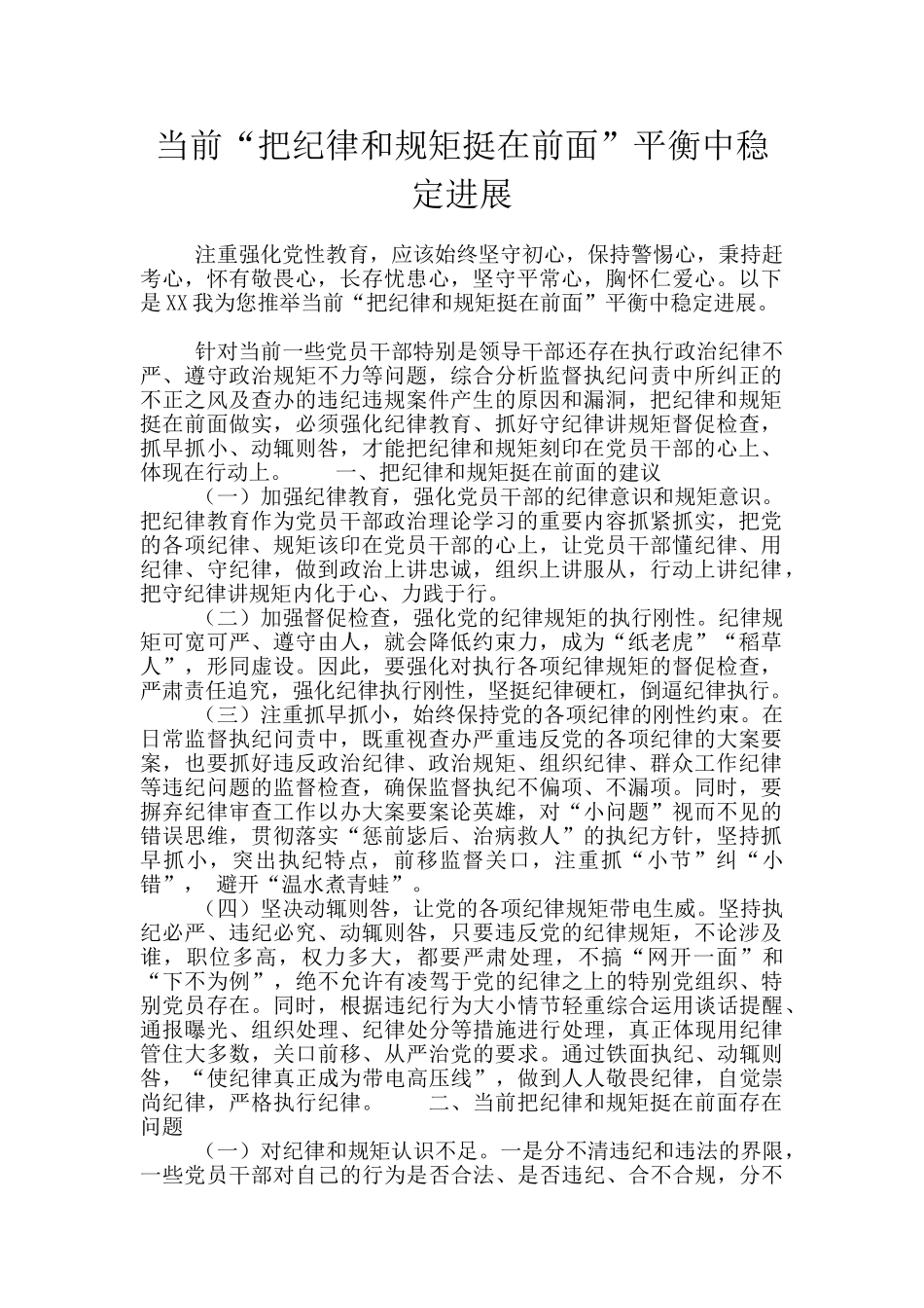 当前“把纪律和规矩挺在前面”平衡中稳定发展_第1页