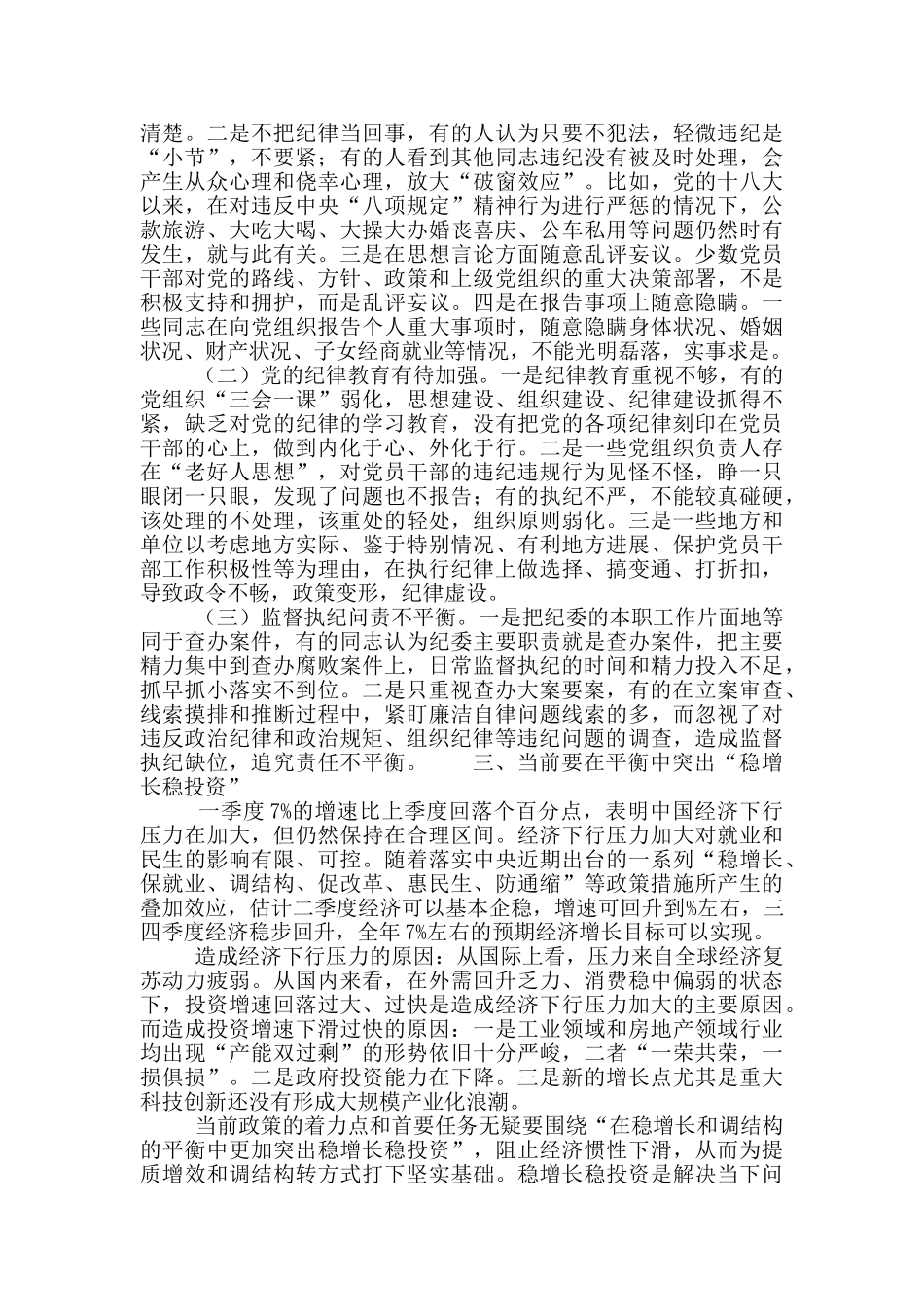 当前“把纪律和规矩挺在前面”平衡中稳定发展_第2页