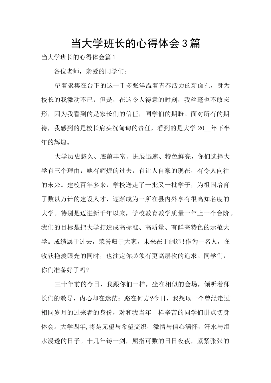 当大学班长的心得体会3篇_第1页