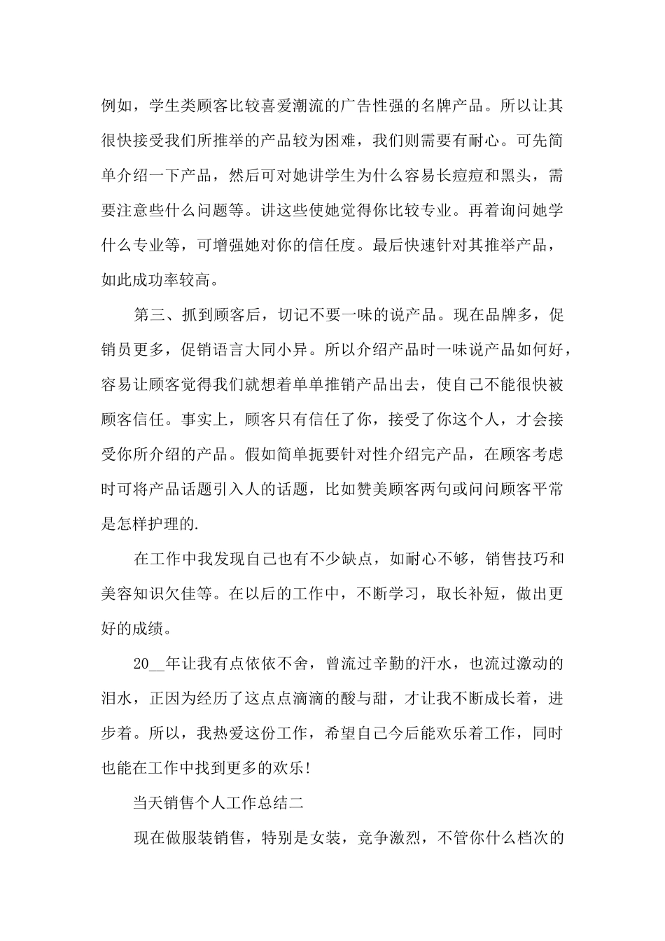 当天销售个人工作总结范文5篇_第2页