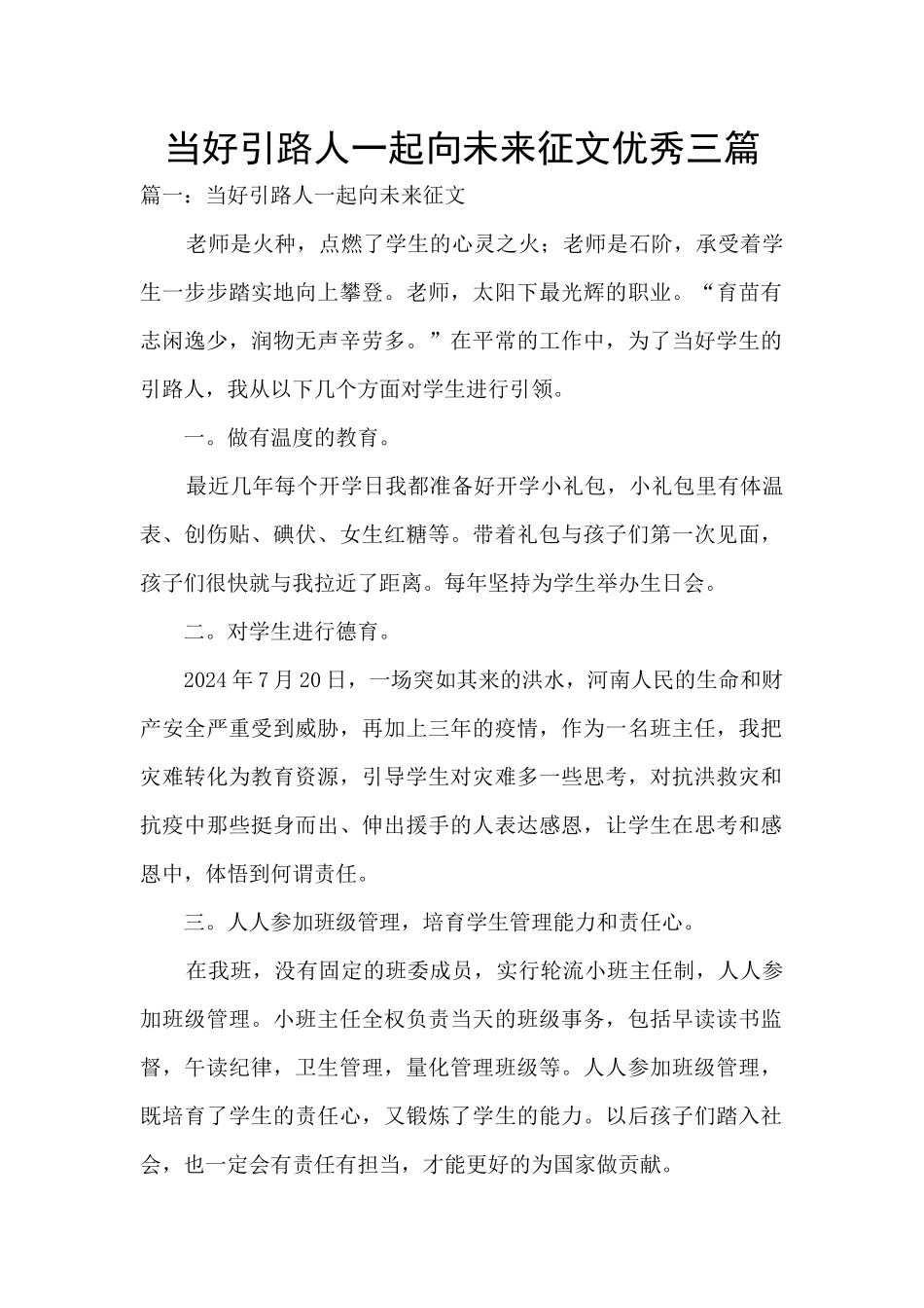 当好引路人一起向未来征文优秀三篇_第1页