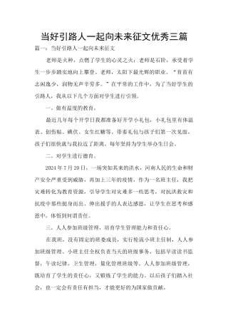 当好引路人一起向未来征文优秀三篇