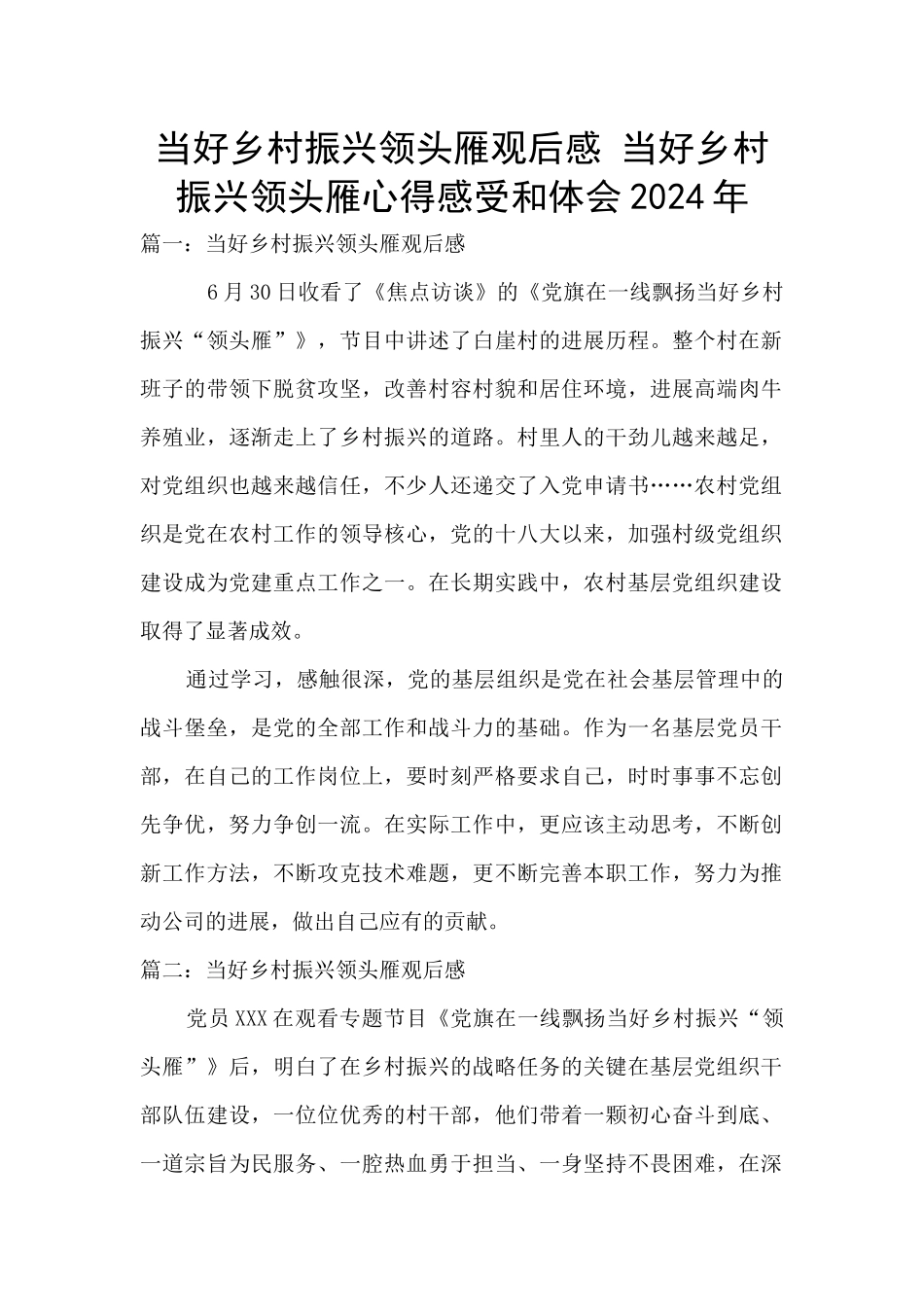 当好乡村振兴领头雁观后感_第1页