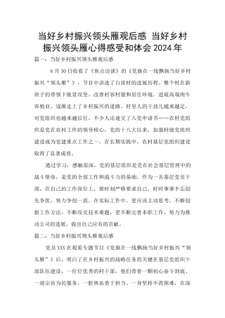 当好乡村振兴领头雁观后感