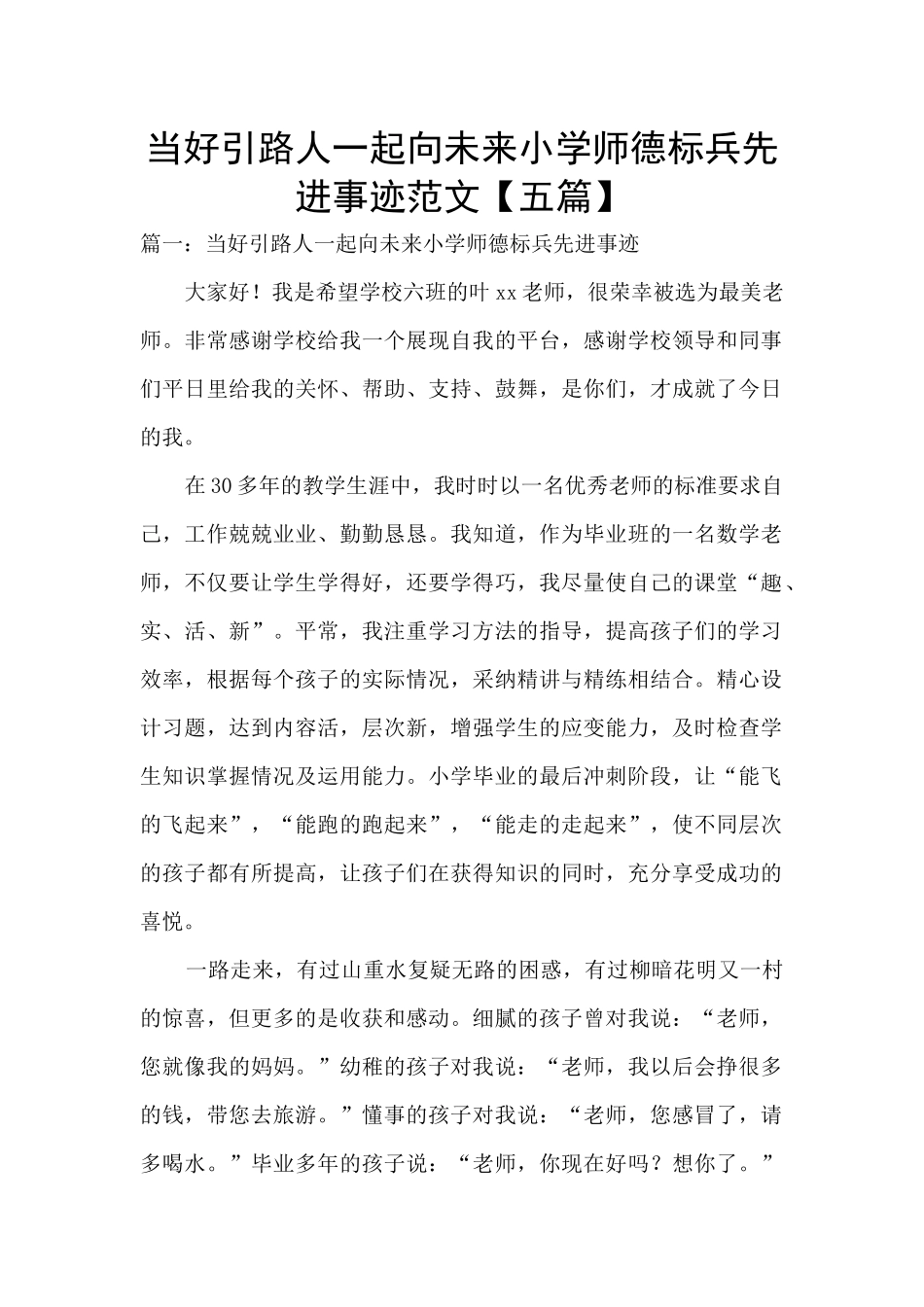 当好引路人一起向未来小学师德标兵先进事迹范文_第1页