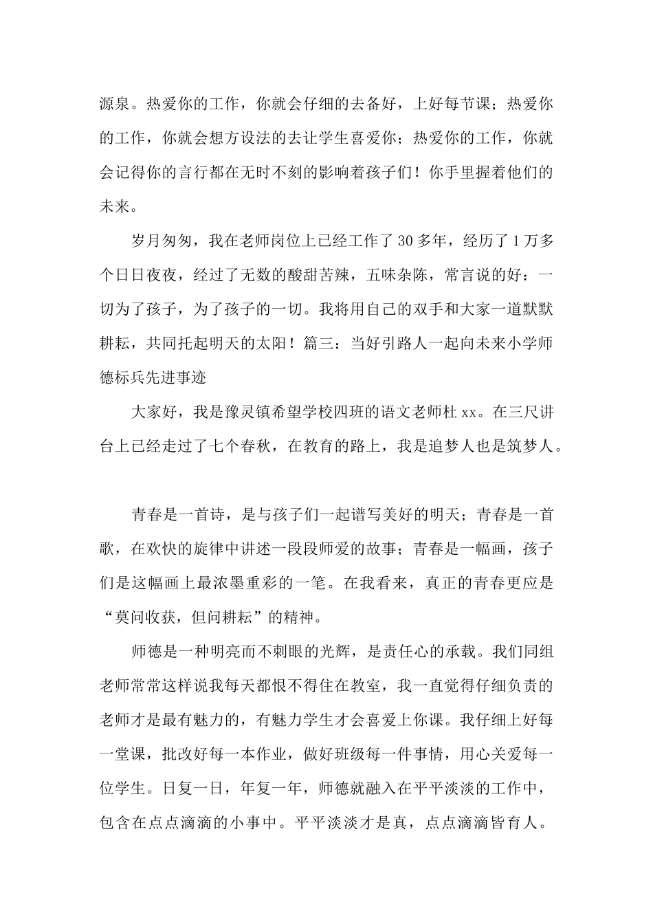 当好引路人一起向未来小学师德标兵先进事迹范文_第3页