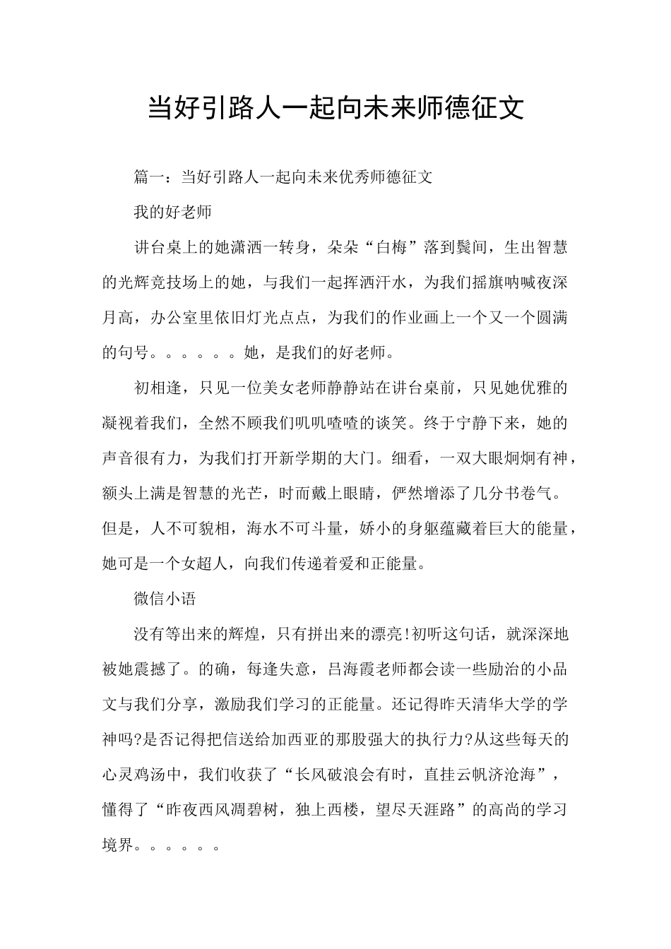 当好引路人一起向未来师德征文_第1页