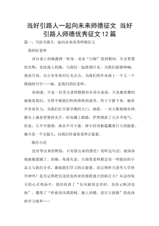 当好引路人一起向未来师德征文-当好引路人师德优秀征文12篇