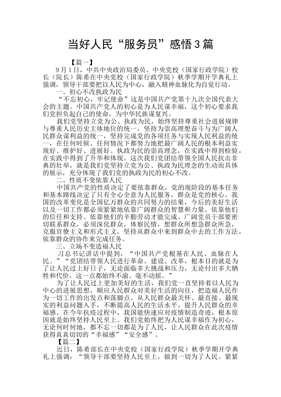 当好人民“服务员”感悟3篇_第1页