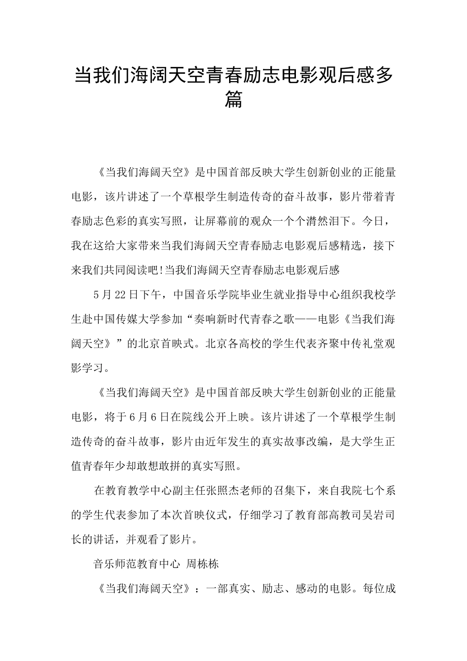 当我们海阔天空青春励志电影观后感多篇_第1页