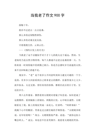 当我老了作文900字