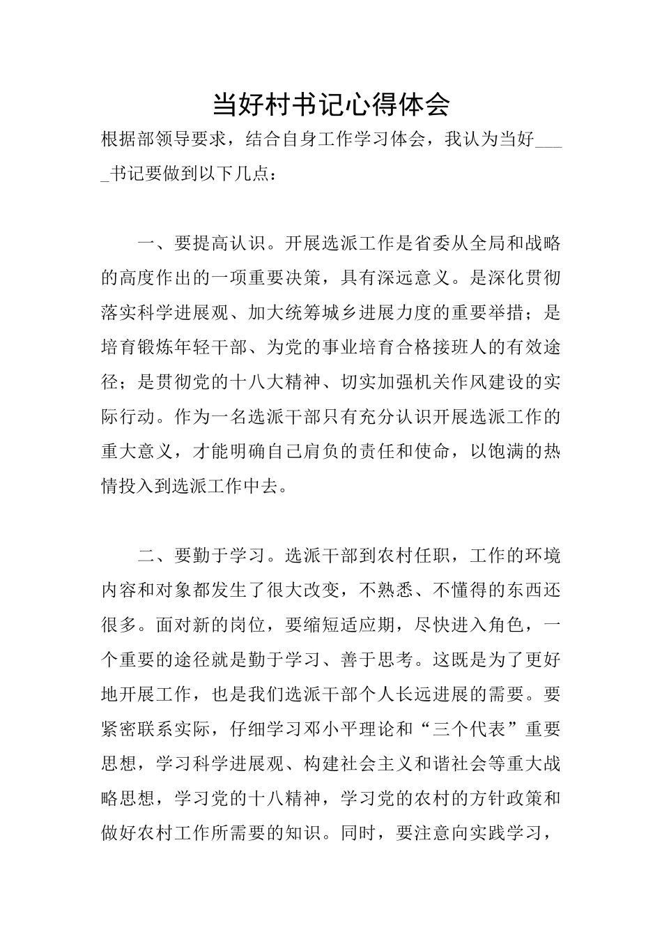 当好村书记心得体会_第1页