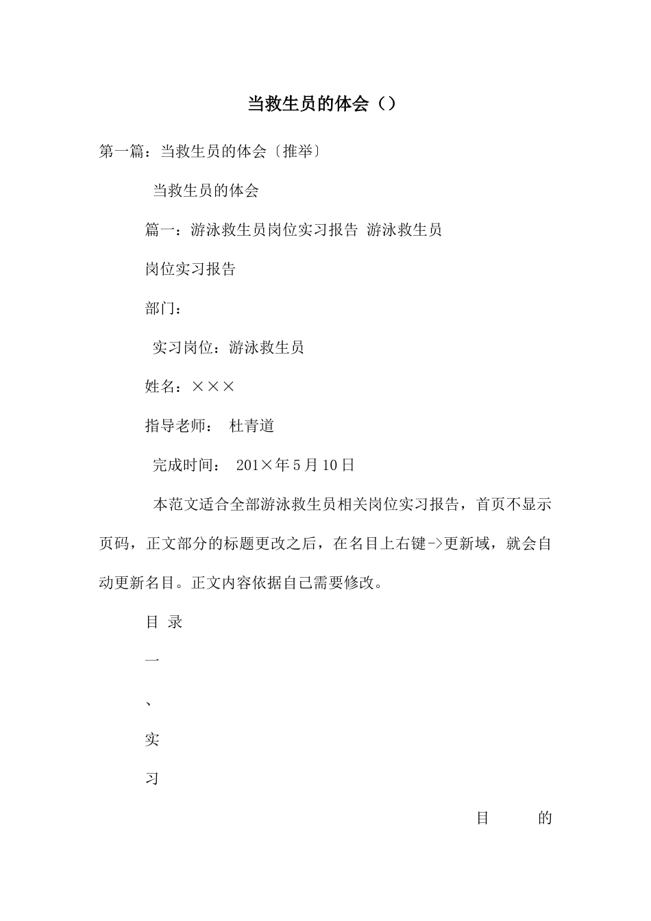 当救生员的体会_第1页