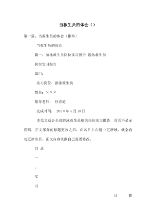 当救生员的体会
