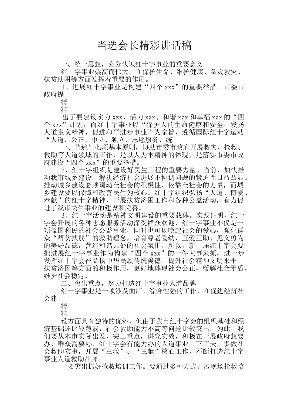 当选会长精彩讲话稿_第1页