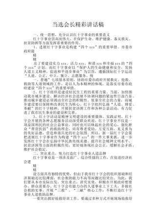 当选会长精彩讲话稿