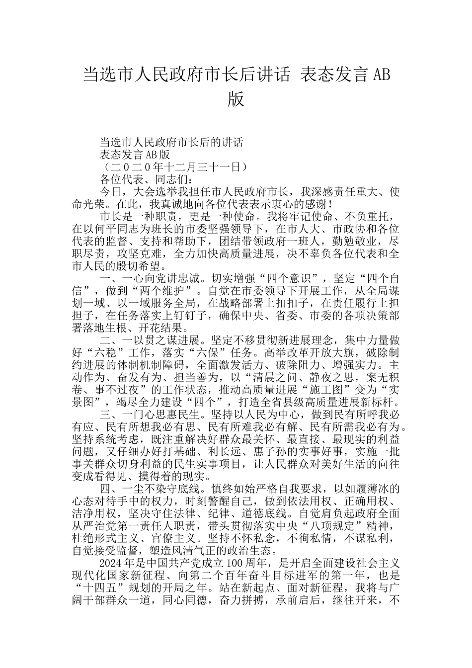当选市人民政府市长后讲话_第1页