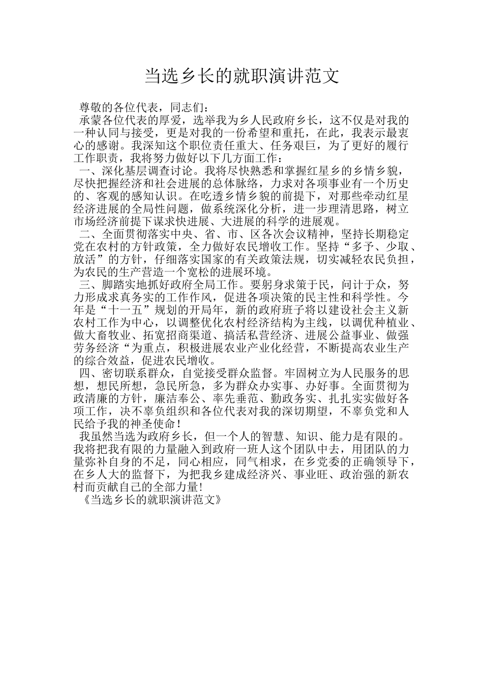 当选乡长的就职演讲范文_第1页