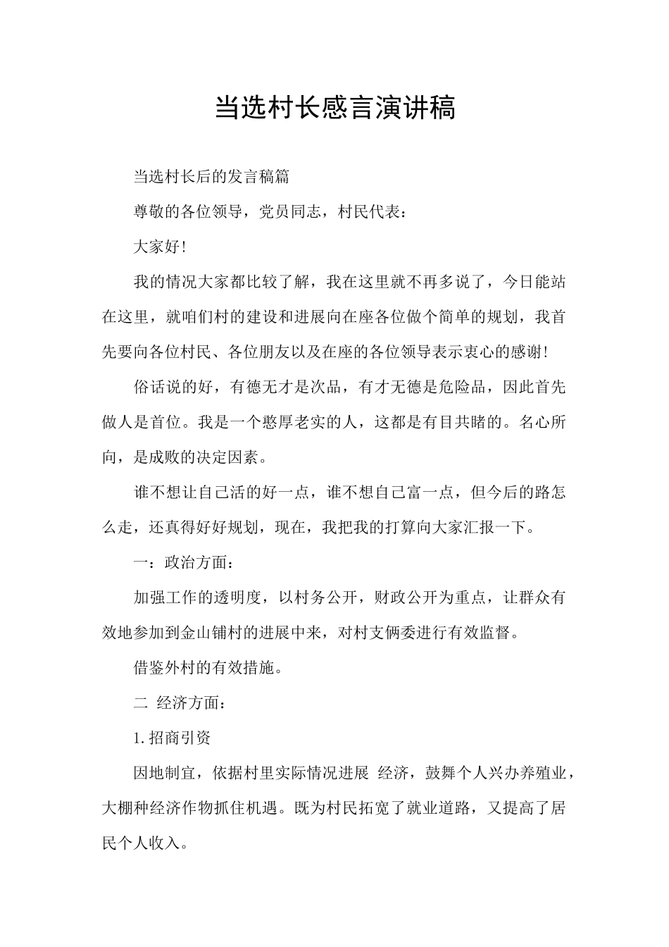 当选村长感言演讲稿_第1页