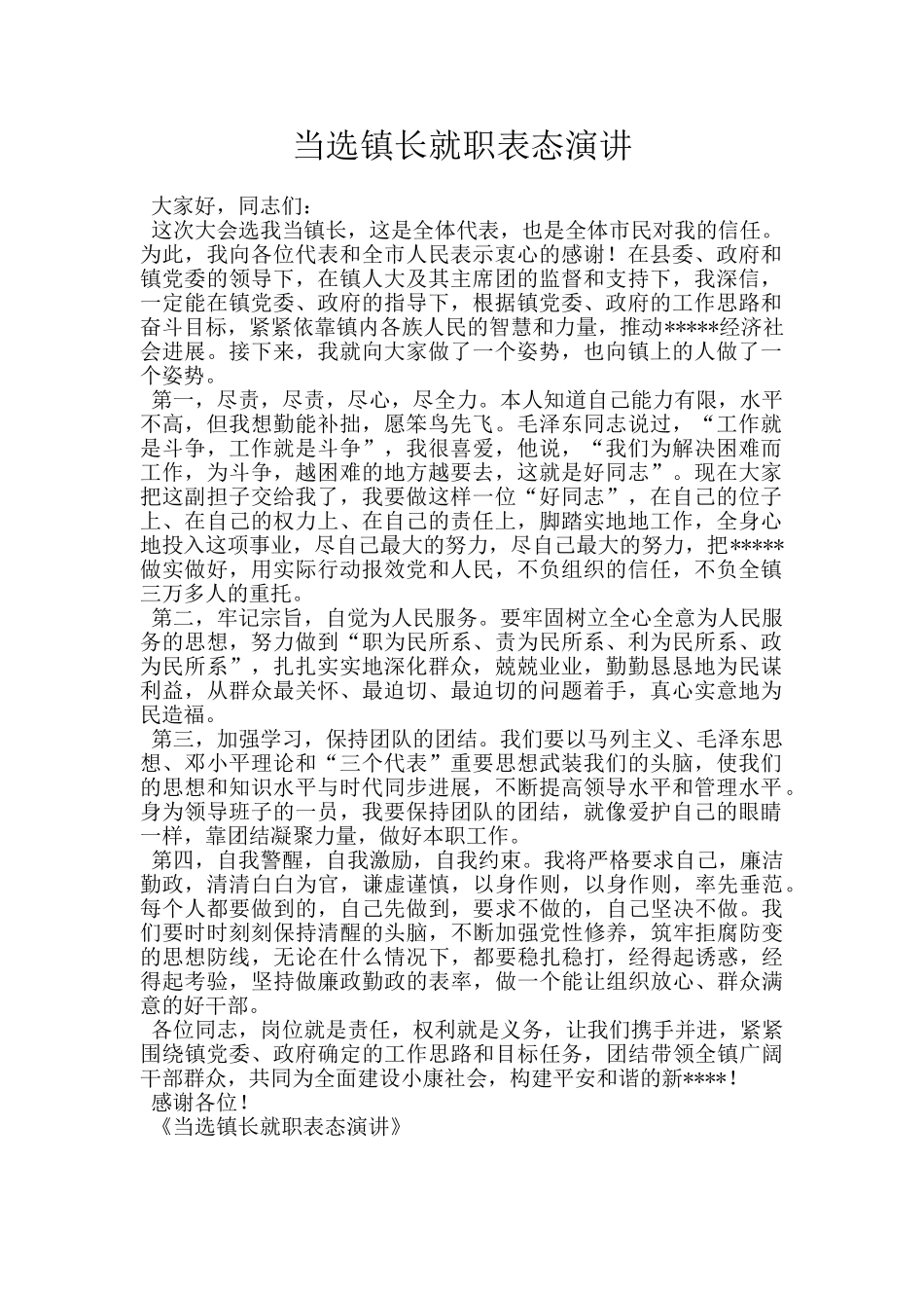 当选镇长就职表态演讲_第1页