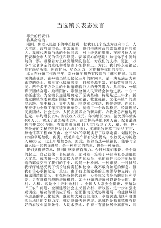 当选镇长表态发言