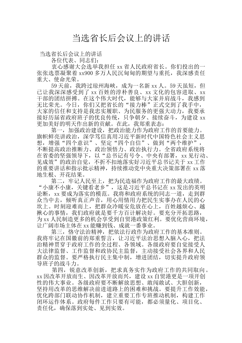 当选省长后会议上的讲话_第1页