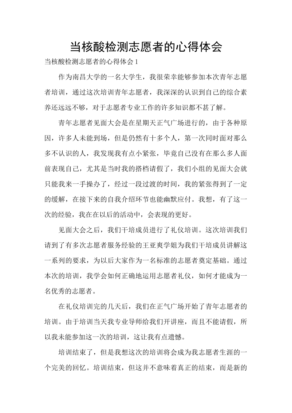 当核酸检测志愿者的心得体会_第1页