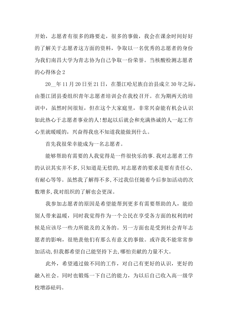 当核酸检测志愿者的心得体会_第2页