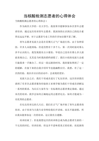 当核酸检测志愿者的心得体会