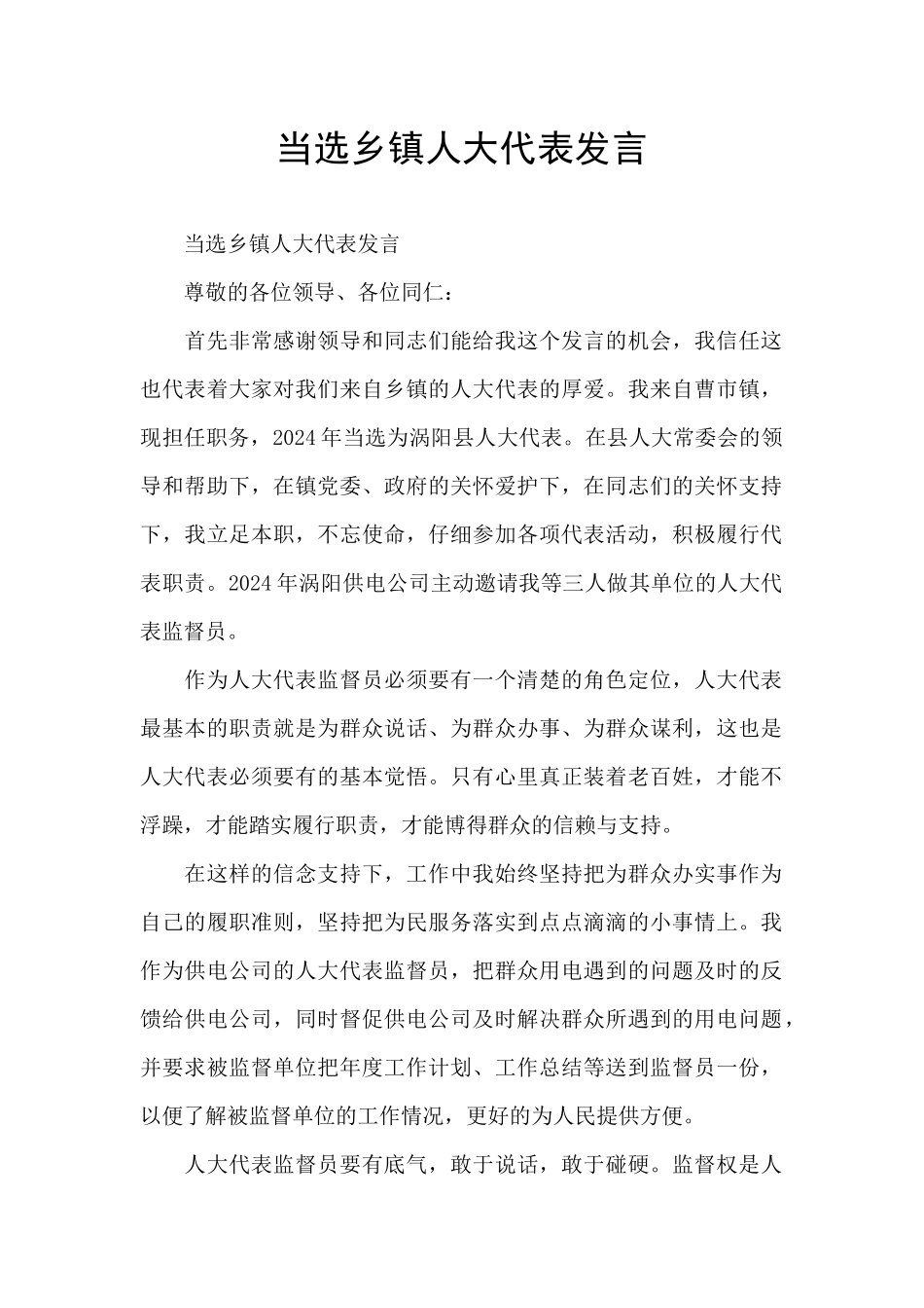 当选乡镇人大代表发言_第1页