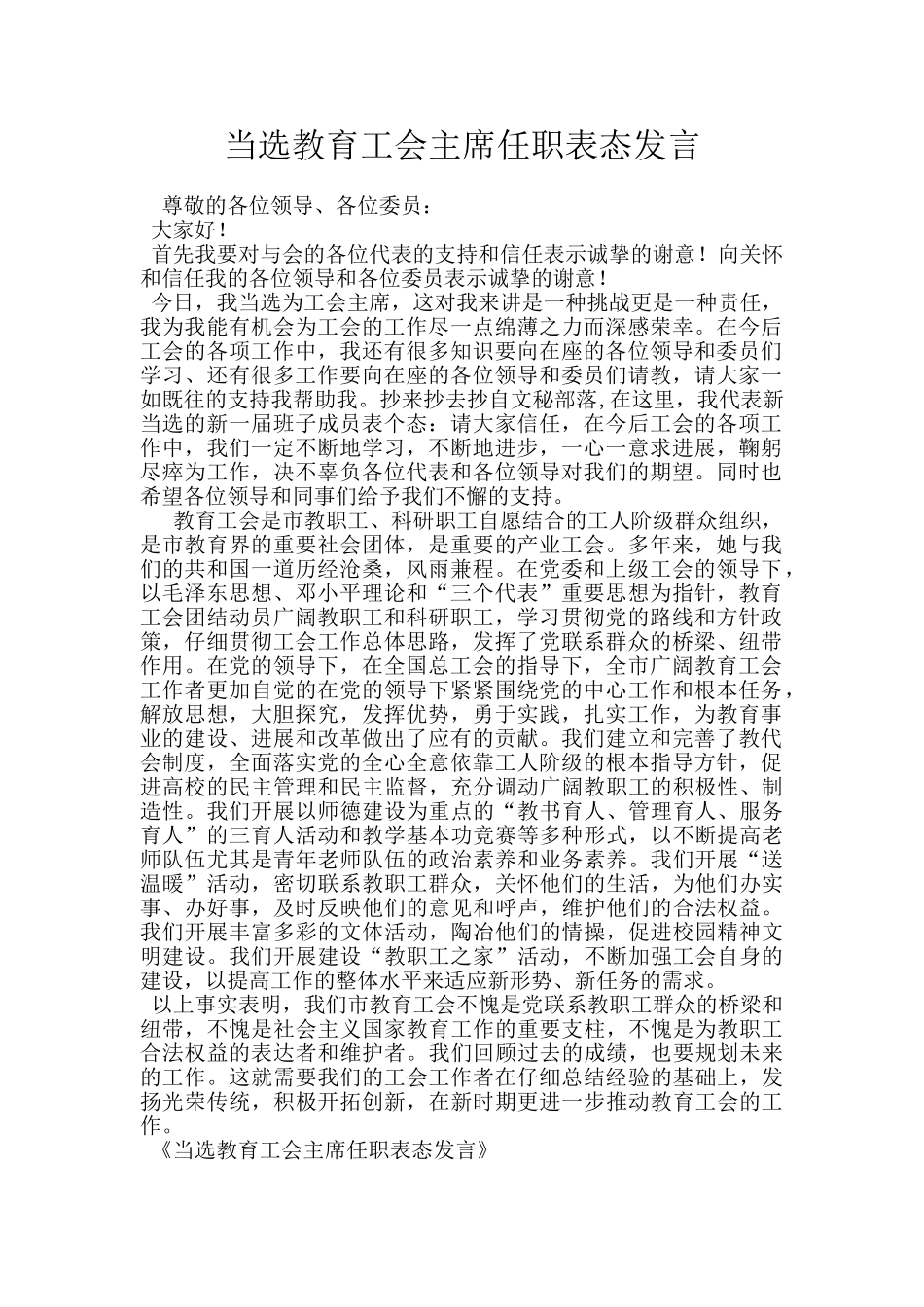 当选教育工会主席任职表态发言_第1页