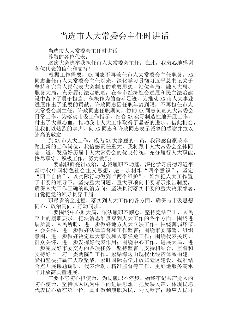 当选市人大常委会主任时讲话_第1页