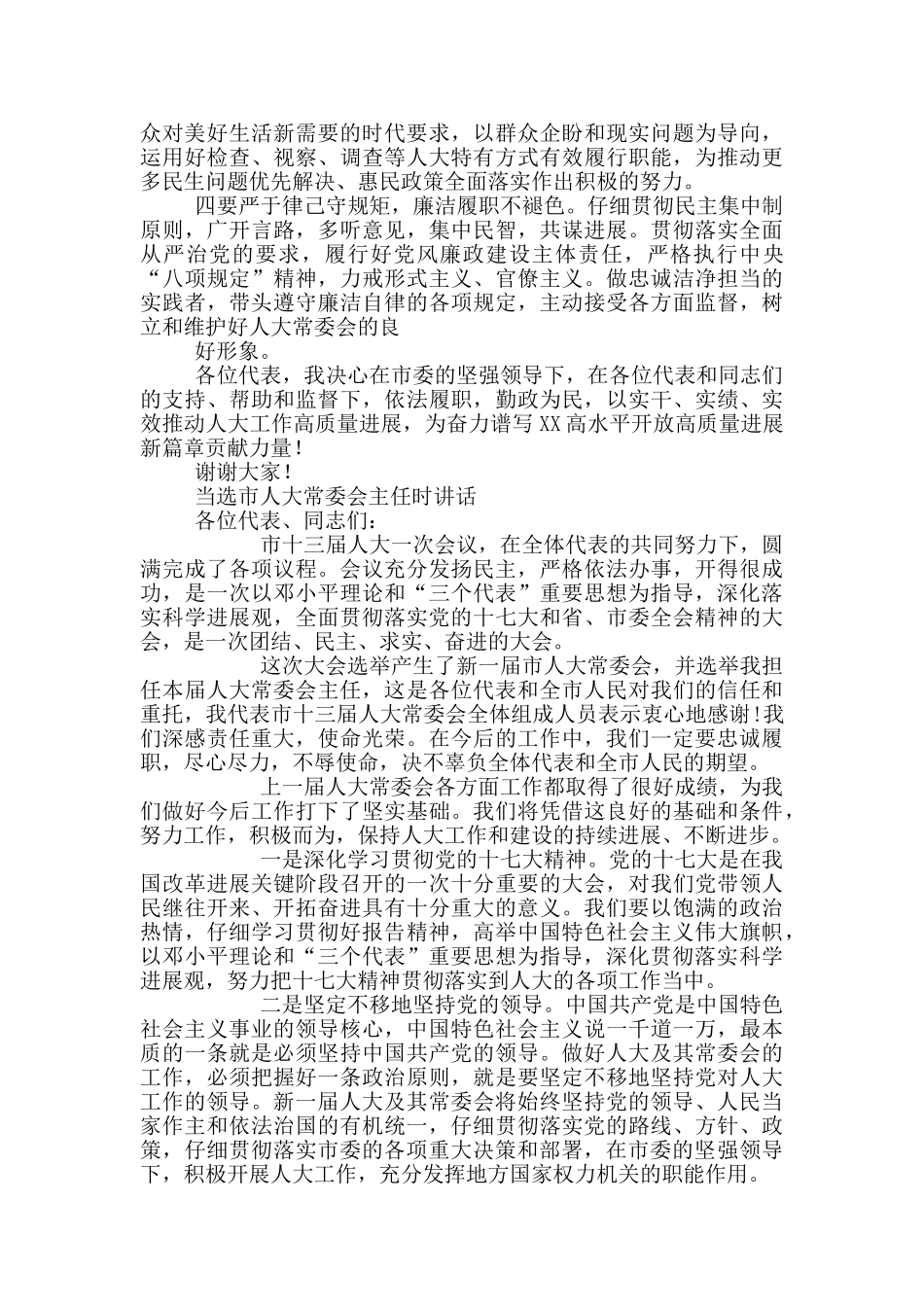 当选市人大常委会主任时讲话_第2页