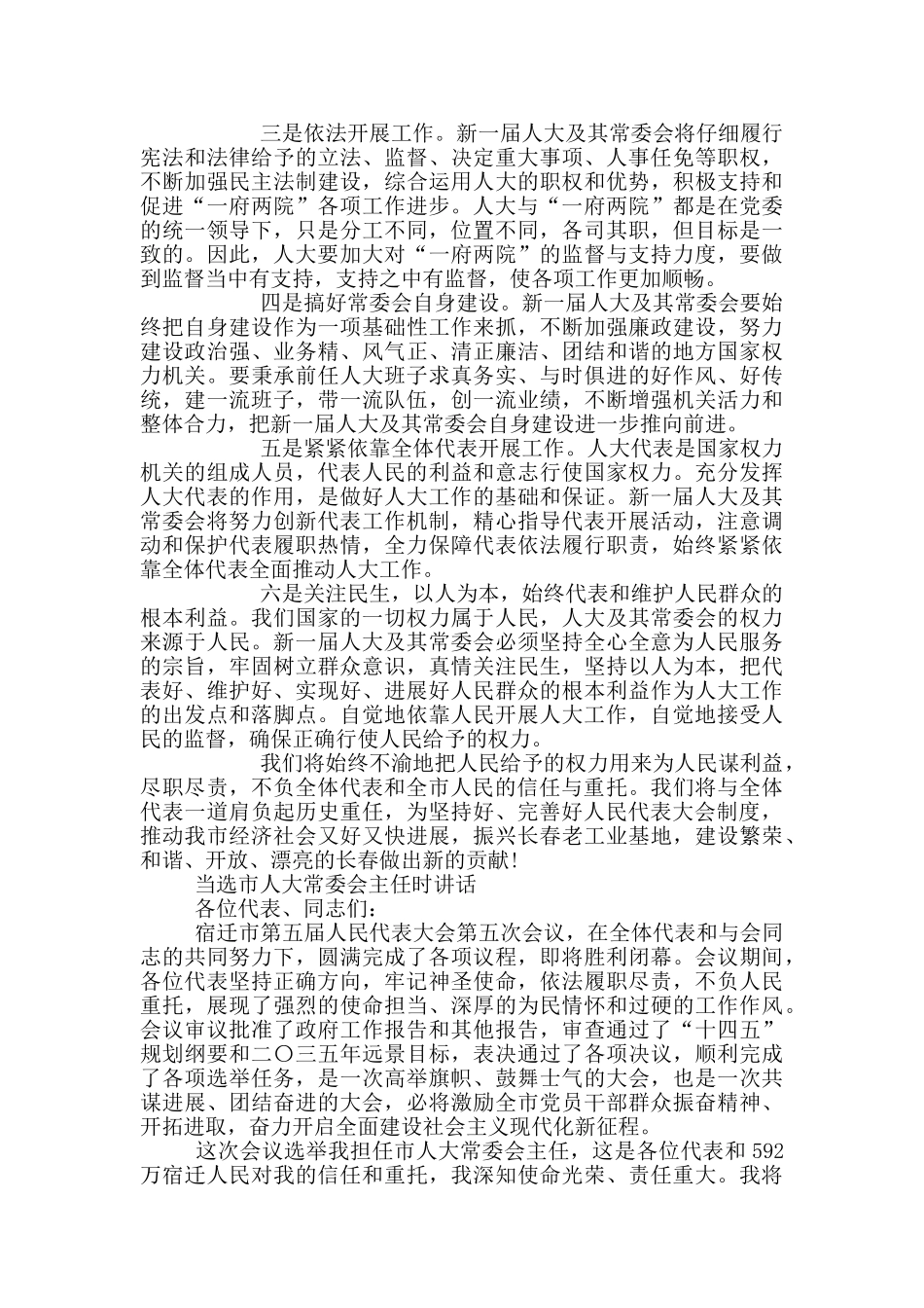 当选市人大常委会主任时讲话_第3页
