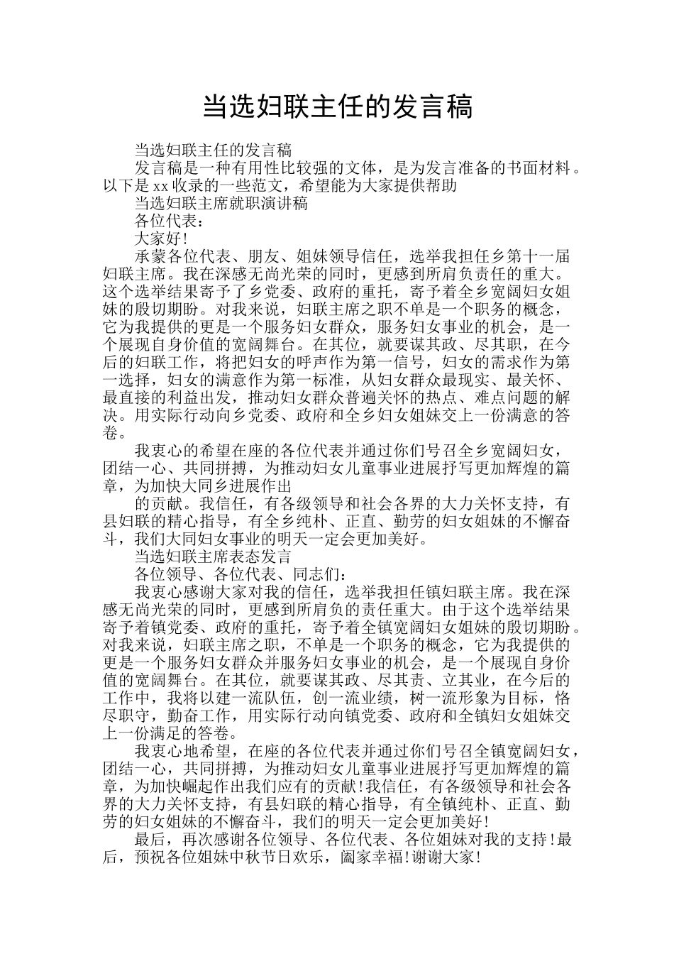 当选妇联主任的发言稿_第1页
