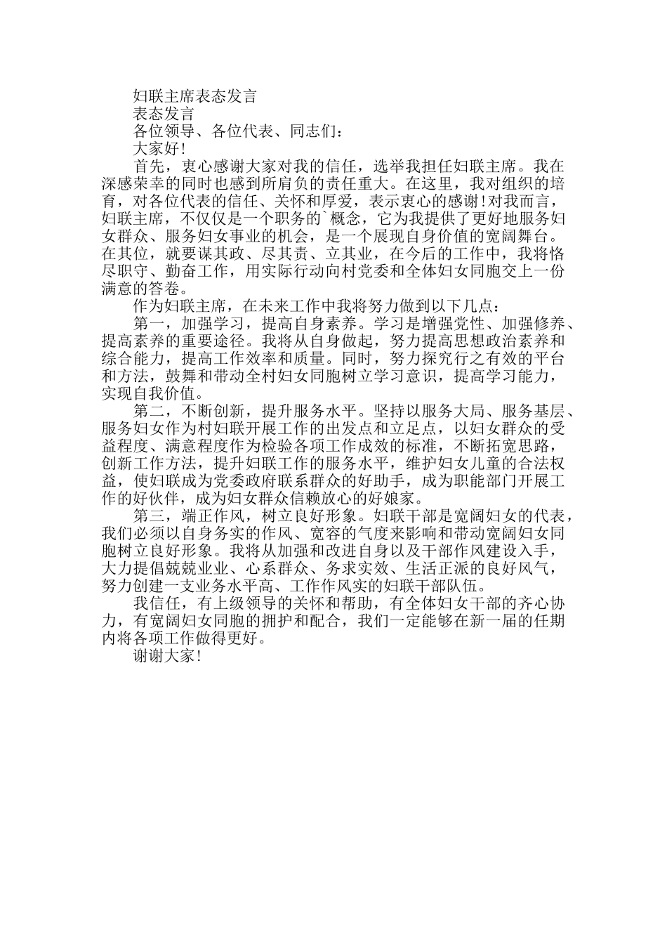 当选妇联主任的发言稿_第2页