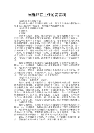 当选妇联主任的发言稿