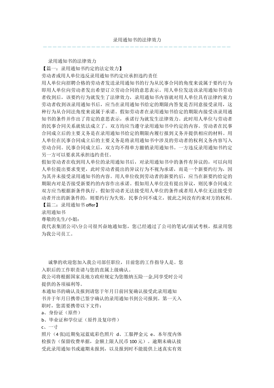 录用通知书的法律效力_第1页