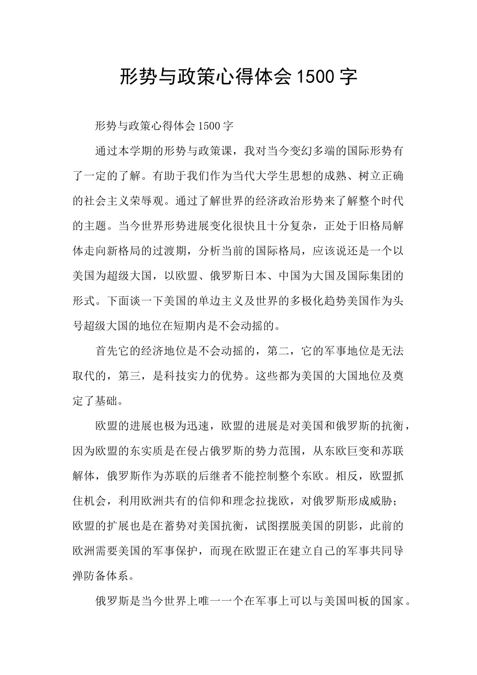 形势与政策心得体会1500字_第1页