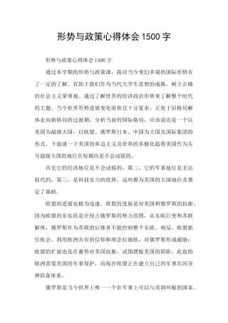 形势与政策心得体会1500字