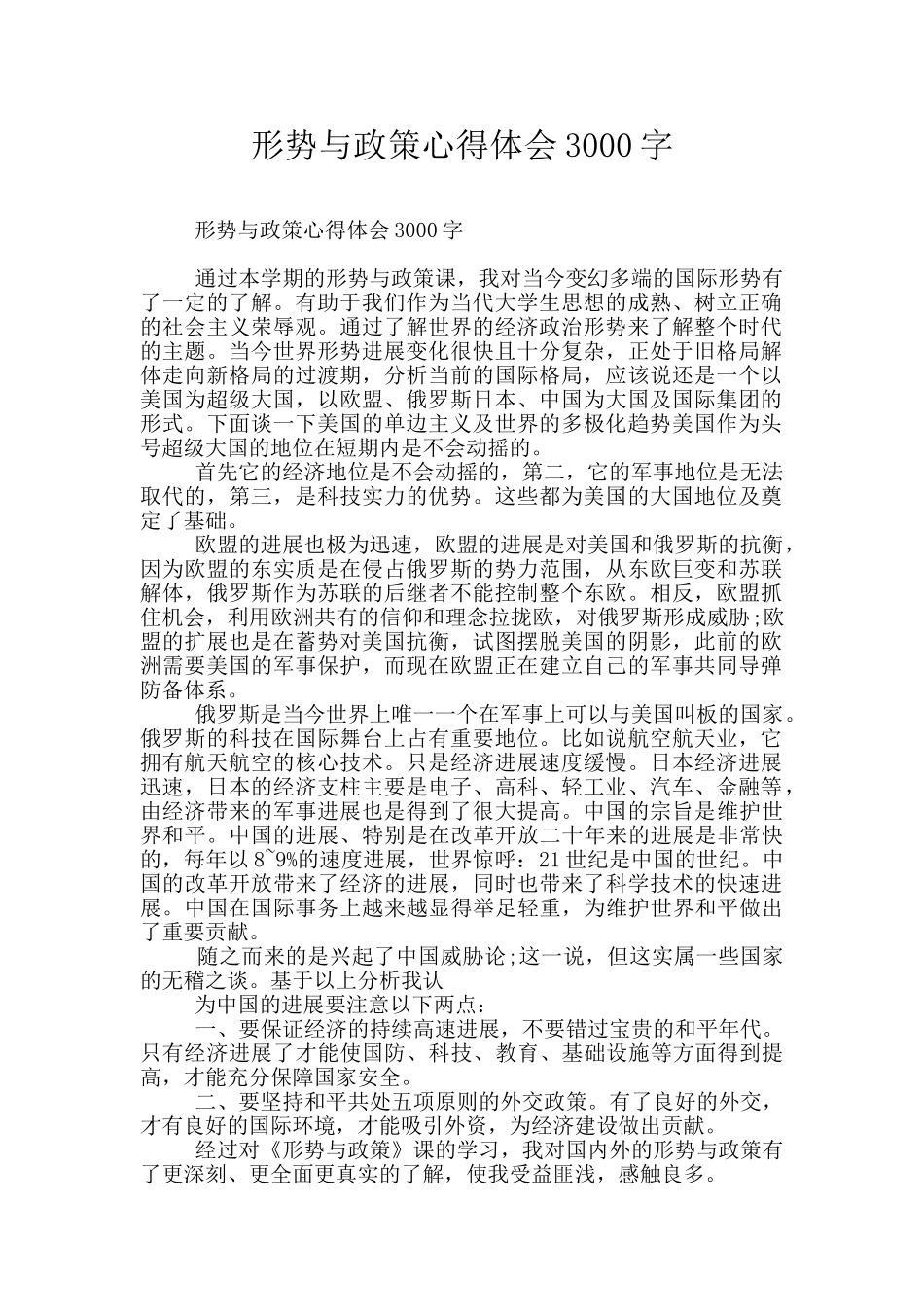 形势与政策心得体会3000字_第1页