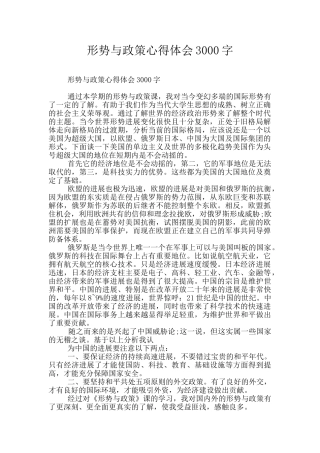 形势与政策心得体会3000字