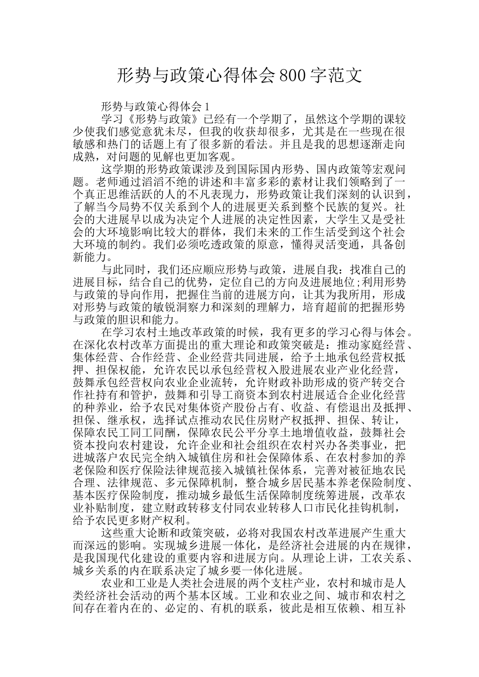 形势与政策心得体会800字范文_第1页
