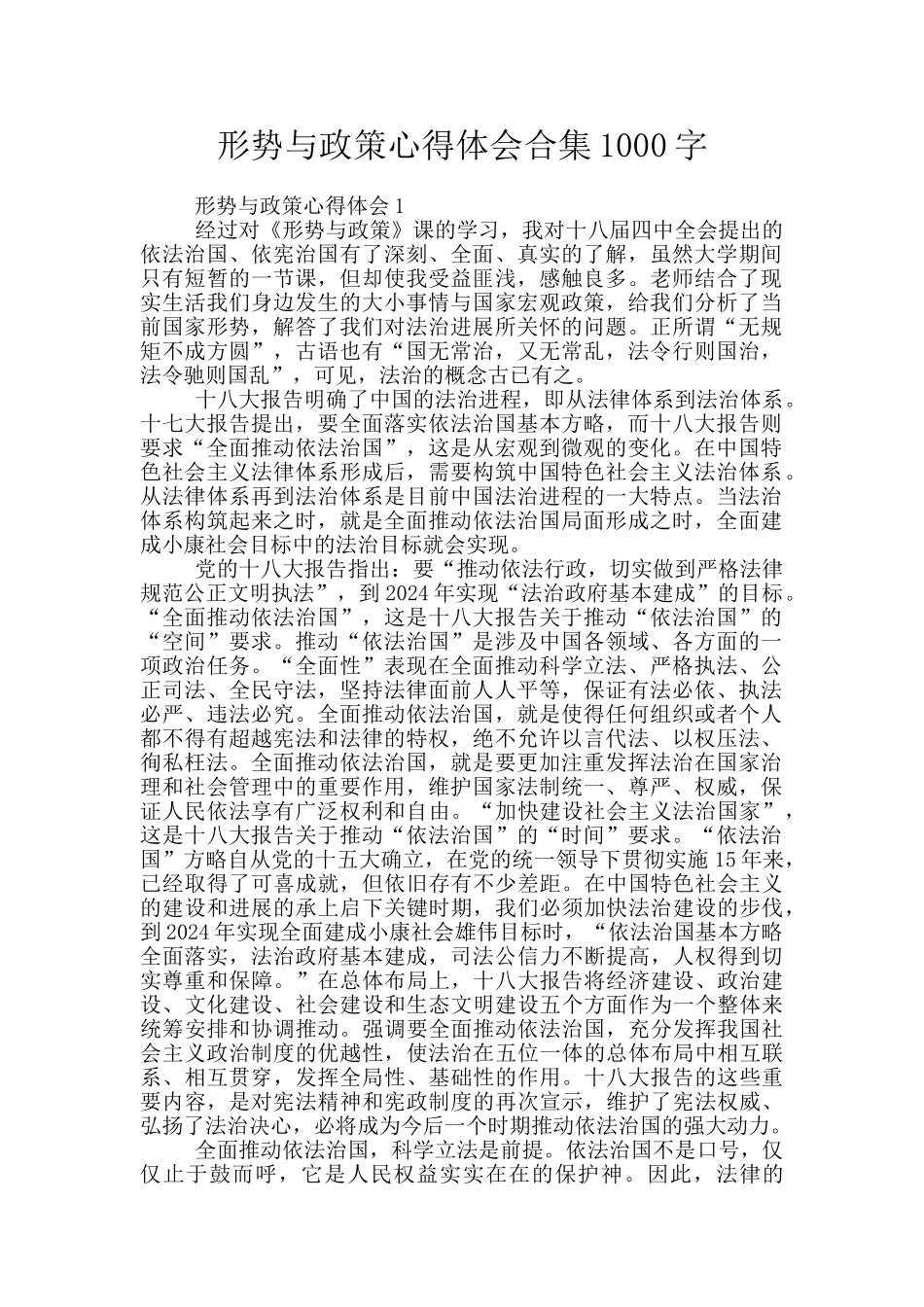 形势与政策心得体会合集1000字_第1页