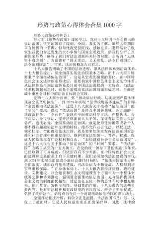 形势与政策心得体会合集1000字