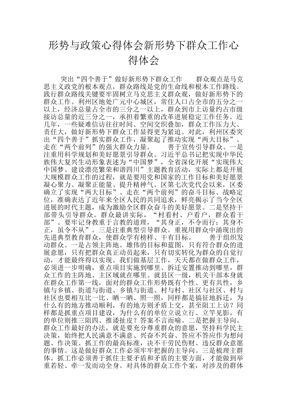 形势与政策心得体会新形势下群众工作心得体会_第1页