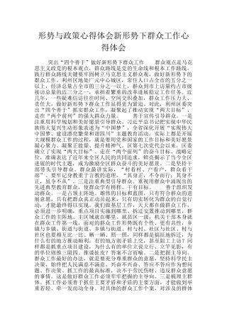 形势与政策心得体会新形势下群众工作心得体会